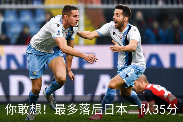 你敢想！最多落后日本二队35分 近10年男篮在干什么