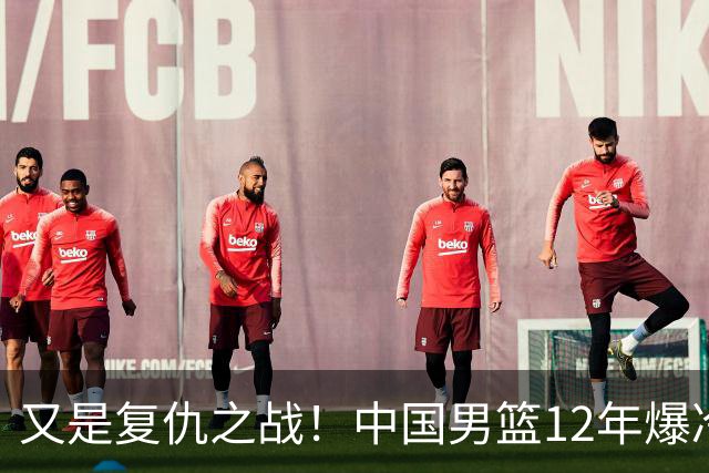 又是复仇之战！中国男篮12年爆冷不敌日本刷新亚运会最差战绩