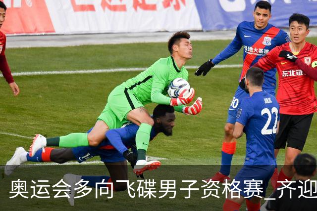 奥运会多向飞碟男子资格赛 齐迎加赛排第一进决赛
