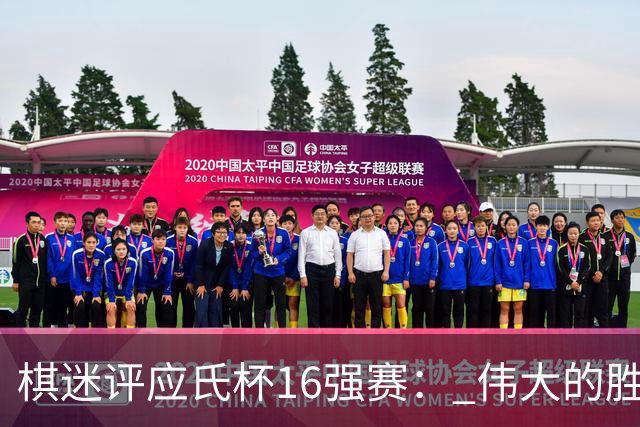 棋迷评应氏杯16强赛： 伟大的胜利！给王星昊满分