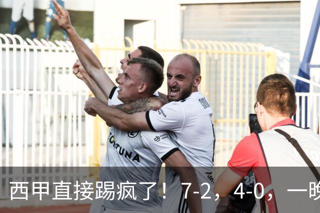 西甲直接踢疯了！7-2，4-0，一晚上两场大比分！巴萨稳坐榜首，马竞升第三