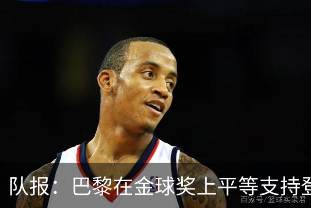 队报：巴黎在金球奖上平等支持登贝莱和克瓦拉，不推法比安
