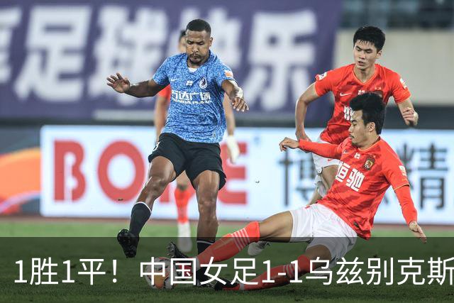 1胜1平！中国女足1-1乌兹别克斯坦 张琳艳头球扳平王妍雯助攻