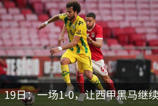 19日：一场1-0，让西甲黑马继续狂飙，6轮中是5胜，积分追平了皇马，超越了马竞