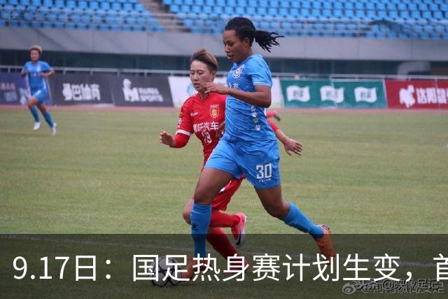 9.17日：国足热身赛计划生变，首战对手取消行程，赵松源或将迎来最佳表现机会